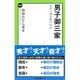 男子御三家―なぜ一流が育つのか(中公新書ラクレ) [新書]