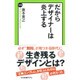 だからデザイナーは炎上する(中公新書ラクレ) [新書]