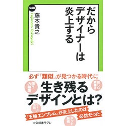 だからデザイナーは炎上する(中公新書ラクレ) [新書]