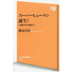 スーパーヒューマン誕生!―人間はSFを超える(NHK出版新書) [新書]
