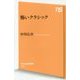 怖いクラシック(NHK出版新書) [新書]