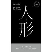 人形(ひとがた)(ハヤカワ・ポケット・ミステリ) [新書]