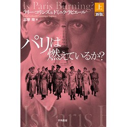 パリは燃えているか?〈上〉 新版 (ハヤカワ・ノンフィクション文庫) [文庫]