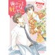 俺のこと好きなくせに(ディアプラス文庫) [文庫]