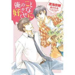 俺のこと好きなくせに(ディアプラス文庫) [文庫]