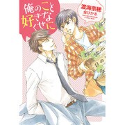 俺のこと好きなくせに(ディアプラス文庫) [文庫]
