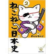 ねこねこ日本史〈2〉 [コミック]