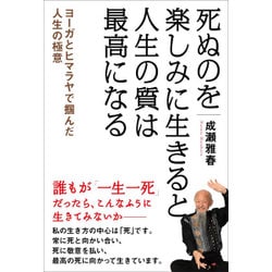 ヨーガとヒマラヤで掴んだ人生の極意 死ぬのを楽しみに生きると人生の質は最高になる [単行本]