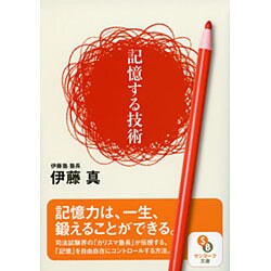 記憶する技術(サンマーク文庫) [文庫]