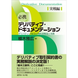必携デリバティブ・ドキュメンテーション 実戦編―デリバティブ取引の契約書解説と実務 [単行本]