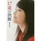 17歳の決断 [単行本]