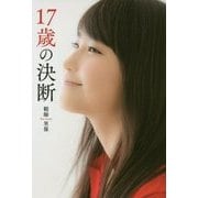 17歳の決断 [単行本]