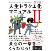 人生ドラクエ化マニュアルII [単行本]