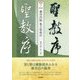 董其昌臨 集王聖教序(名家に学ぶ臨書シリーズ〈1〉) [単行本]
