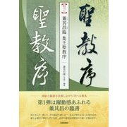 董其昌臨 集王聖教序(名家に学ぶ臨書シリーズ〈1〉) [単行本]