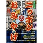 ニッポンのお・み・や・げ [単行本]