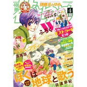 別冊 花とゆめ 2016年 04月号 [雑誌]