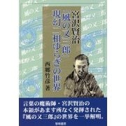 宮沢賢治「風の又三郎」現幻二相ゆらぎの世界 [単行本]