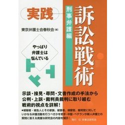 実践訴訟戦術 刑事弁護編―やっぱり弁護士は悩んでいる [単行本]