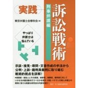 実践訴訟戦術 刑事弁護編―やっぱり弁護士は悩んでいる [単行本]