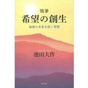 随筆 希望の創生―地域の未来を拓く智慧 [単行本]