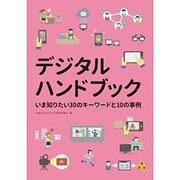 デジタルハンドブック－いま知りたい30のキーワードと10の事例 [単行本]