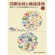 印刷会社と地域活性 vol.3－事例とデータから見る地域活性ビジネスのヒント [単行本]