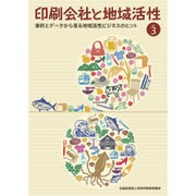 印刷会社と地域活性 vol.3－事例とデータから見る地域活性ビジネスのヒント [単行本]