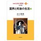新編 生命の實相〈第18巻〉霊界篇―霊界と死後の生活〈下〉 [全集叢書]