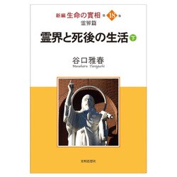 新編 生命の實相〈第18巻〉霊界篇―霊界と死後の生活〈下〉 [全集叢書]