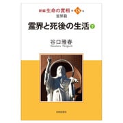 新編 生命の實相〈第18巻〉霊界篇―霊界と死後の生活〈下〉 [全集叢書]