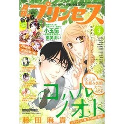 月刊 プリンセス 2016年 04月号 [雑誌]