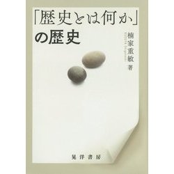 「歴史とは何か」の歴史 [単行本]