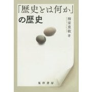 「歴史とは何か」の歴史 [単行本]