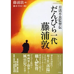 日活不良監督伝 だんびら一代 藤浦敦(映画秘宝COLLECTION) [単行本]