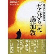 日活不良監督伝 だんびら一代 藤浦敦(映画秘宝COLLECTION) [単行本]