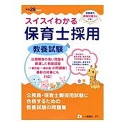 スイスイわかる保育士採用教養試験〈平成28年度版〉 [全集叢書]