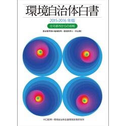 環境自治体白書〈2015-2016年版〉住宅都市からの挑戦 [単行本]