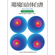 環境自治体白書〈2015-2016年版〉住宅都市からの挑戦 [単行本]