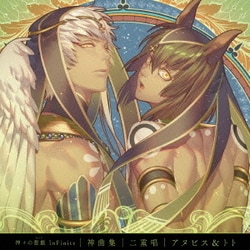 アヌビス・マアト(CV.梶裕貴) トト・カドゥケウス(CV.森川智之)／神々の悪戯 InFinite 神曲集 二重唱 アヌビス&トト