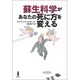 蘇生科学があなたの死に方を変える [単行本]