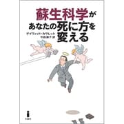 蘇生科学があなたの死に方を変える [単行本]