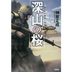 宝島社文庫 深山の桜 [文庫]