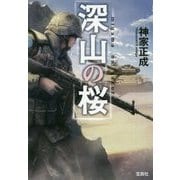 宝島社文庫 深山の桜 [文庫]