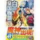白の皇国物語〈9〉(アルファライト文庫) [文庫]