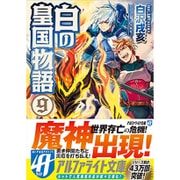 白の皇国物語〈9〉(アルファライト文庫) [文庫]
