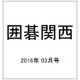 囲碁関西 2016年 03月号 [雑誌]