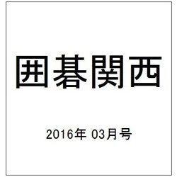 囲碁関西 2016年 03月号 [雑誌]