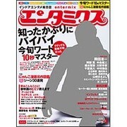エンタミクス 2016年 04月号 [雑誌]
