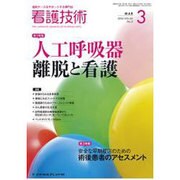 看護技術 2016年 03月号 [雑誌]
